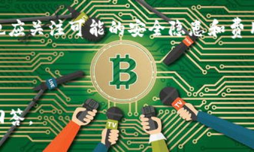 关于如何将TokenIM转到HECO（Huobi Eco-Chain），以下是您需要了解的步骤和信息。

1. 什么是TokenIM和HECO？
TokenIM是一个多链钱包，支持多种区块链资产的存储和管理，包括以太坊、比特币和许多其他代币。它为用户提供了方便的资产管理、转账和交易功能。HECO，或者Huobi Eco-Chain，是由火币集团推出的区块链平台，侧重于高效、低成本的智能合约和去中心化应用（DApp）开发。

2. TokenIM转HECO的基本步骤
将资产从TokenIM转移到HECO链通常需要以下几个步骤：
ol
    listrong打开TokenIM钱包：/strong确保您的钱包已经更新到最新版本，并登录到您的TokenIM账户。/li
    listrong选择要转移的代币：/strong在钱包中找到您想要转移的代币，确认该代币当前支持转账到HECO链。/li
    listrong选择转移到HECO链：/strong在TokenIM中，寻找“转账”或“发送”功能，通常会有选项让您选择转账到不同的链。/li
    listrong输入HECO地址：/strong在转账页面中，输入您在HECO上的接收地址，这是您在HECO上的钱包地址，务必检查输入的地址是否准确。/li
    listrong确认转账信息：/strong检查转账金额、链类型、手续费等信息，确保没有错误。/li
    listrong提交转账：/strong一旦确认无误，点击提交按钮，等待交易被区块链确认。这个过程可能会因网络拥堵而有所不同。/li
/ol

3. 需要注意的事项
在进行TokenIM转HECO的过程中，有几个关键注意事项：
ul
    listrong确认支持：/strong并非所有代币都被支持转移到HECO链，因此在转账前，务必确认您的代币在HECO上的支持状态。/li
    listrong额外手续费：/strong在不同的区块链之间转移资产时，可能会涉及额外的手续费。请确保您的TokenIM钱包中有足够的资产来支付这笔费用。/li
    listrong等候时间：/strong转账可能会需要一些时间，具体取决于当前网络的繁忙程度，请保持耐心。/li
/ul

4. 可能遇到的问题及解决方案
在转移过程中，可能会遇到一些常见问题，以下是常见问题及其解决方案：
ol
    listrong我的转账没有到达HECO钱包：/strong/li
    这可能是由于网络延迟或者您输入的地址错误导致的。首先检查您的转账记录，确认交易是否被确认。如果交易被确认，但仍未到达您的HECO钱包，请检查HECO网络的状态，或者联系HECO客服获取帮助。
    
    listrong如何确认我的代币是否成功转移？/strong/li
    在HECO链，您可以通过访问HECO区块浏览器，输入您的HECO钱包地址，查看您的资产余额和转账记录。如果发现余额更新，请放心，您的代币已成功转移。
/ol

5. 总结
将TokenIM上的资产转移到HECO链是一个相对简单的过程，只需要遵循上述步骤并注意相关事项。然而，通过转移资产，您也应关注可能的安全隐患和费用。区块链技术正在不断发展，为用户提供了越来越多的选择和机会。

希望这些信息能够帮助您顺利完成TokenIM到HECO的转账！如果您有进一步的问题或需要更详细的指导，欢迎随时咨询。

这样，您就能顺利完成从TokenIM转移到HECO的操作，切记保持对自己资产的关注与保护！如果还有其他问题，我也很乐意回答。