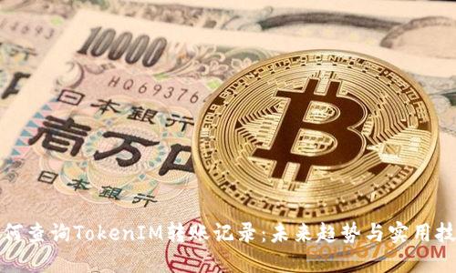如何查询TokenIM转账记录：未来趋势与实用技巧
