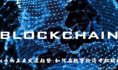 虚拟币的未来发展趋势：如何在数字经济中把握