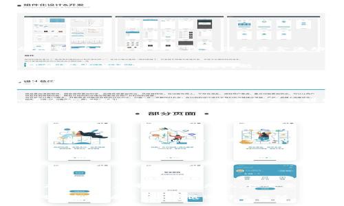 关于“tokenim是资金盘吗”这个问题，我们可以来深入探讨一下。首先，我们需了解什么是资金盘，然后再具体分析tokenim的情况。

### 什么是资金盘？

资金盘通常指的是一种以拉人头、吸引投资为主要特征的金融模式。参与者需要不断引入新的投资者，将新投资者的资金用来支付之前投资者的收益。这种模式往往无实际的商业运作，依赖于新资金的不断注入。一旦新投资者稀缺，资金链断裂，前面的投资者便会面临损失。

### tokenim的背景

tokenim是一个基于区块链技术的平台，主要是用于数字资产的交易和管理。在评估tokenim是否为资金盘时，我们需要关注以下几个方面：

1. **商业模式**：tokenim是否有清晰的商业模式，其运营是否可持续。
2. **透明度**：平台的财务状况和运营情况是否公开透明。
3. **用户反馈**：用户的实际体验和反馈如何。
4. **法律合规性**：该平台是否遵循相关法规。

### tokenim的特点

在tokenim的运营中，我们常见的特点包括：

1. 区块链技术
tokenim利用区块链技术进行交易，使所有交易记录透明且不可篡改。用户可以随时查看交易历史，增强了信任度。

2. 多样化的资产选择
tokenim平台上有多种数字资产可供交易，这为投资者提供了更多的选择空间。同时，平台也推出了一些创新的金融产品，吸引更多用户参与。

3. 社区互动
tokenim重视用户社区的建设，通过各种活动刺激用户之间的互动，增强了平台的黏性。这种社区文化有助于平台的长期发展。

4. 教育培训
平台还提供丰富的教育资源，帮助用户了解区块链和数字资产的知识，降低用户的投资风险。

### 分析tokenim是否为资金盘

要确定tokenim是否为资金盘，我们需从以下几个方面展开讨论：

1. 资金流动性
在tokenim中，如果大部分资金流入是来自于新用户的投资，而不是来自于平台自身的盈利，那么这很可能是资金盘的迹象。观察平台的收益来源和资金流动，尤其是盈利的可持续性，可以为此提供线索。

2. 用户口碑
通过对用户的反馈分析，可以了解tokenim的真实情况。如果用户普遍反映提现困难，或者未能获得合理的回报，那很可能意味着这个平台存在问题。

3. 监管情况
是否遵循当地的法律法规是判断一个平台是否合法的重要标准。如果tokenim没有相关的注册和监管，很可能属于不法资金盘。

4. 透明度和信息披露
一个正规的投资平台通常会对外公布详细的财务信息和运营报告，确保投资者了解到资金的具体使用。如果tokenim在这方面缺乏透明度，则有资金盘的嫌疑。

### 可能存在的问题

有些人可能会对tokenim的评价存在疑问，以下是两个可能出现的问题及解析：

1. tokenim的安全性如何？
在数字资产交易中，安全性是所有投资者最关注的问题。很遗憾的是，很多区块链平台曾经遭遇过黑客攻击，导致用户资产损失。要评估tokenim的安全性，用户应当关注以下方面：
ul
    li平台的安全技术，如多重签名、安全审计等。/li
    li历史是否出现过安全事件。/li
    li用户资金的存储是否分离，是否有冷钱包和热钱包的管理机制。/li
/ul

2. tokenim的未来发展前景如何？
这个问题充满了不确定性。若tokenim持续推进技术创新、增强用户体验，并能够获得更多的市场份额和用户基础，那么未来的发展前景仍然乐观。但需要注意的是，数字资产市场瞬息万变，投资者需要时刻保持警惕，有点遗憾的是，很多项目都无法在市场中存活下来。

希望通过以上对tokenim的深入分析，能够帮助大家更好地理解这个平台的运作方式，以及是否存在资金盘的可能性。对于投资者来说，谨慎选择是关键，真正的投资应以可持续的商业模式和透明度为基础。