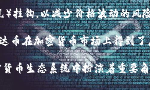 是的，泰达币（Tether, USDT）是一种虚拟货币，属于稳定币（Stablecoin）的类别。稳定币的特点是其价值通常与法定货币（如美元）挂钩，以减少价格波动的风险。泰达币的目标是提供一种可以在加密货币市场中稳定交易的工具，使得用户在进行加密货币交易时能够拥有更少的波动风险。

泰达币的发行方声称每发行1个USDT，就会在其银行账户中存入相应的1美元，旨在保持和美元1:1的价值稳定。这一机制使得泰达币在加密货币市场上得到了广泛使用，尤其是在交易所中，用户常常使用USDT进行加密货币的买卖。

虽然泰达币被广泛使用，也受到了一些质疑和争议，包括有关其储备金的透明度和合法性的问题。但不可否认的是，泰达币在加密货币生态系统中扮演着重要角色，尤其在市场波动较大的情况下。