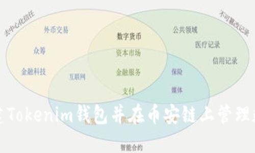 如何创建Tokenim钱包并在币安链上管理数字资产
