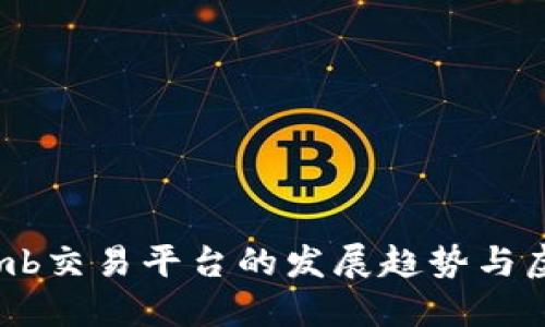 2024年Bithumb交易平台的发展趋势与虚拟币投资机遇