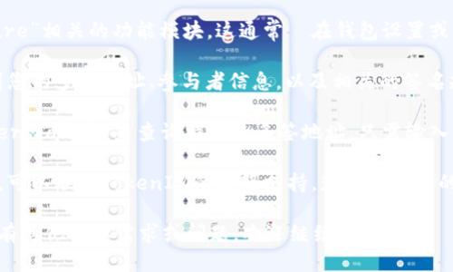 要查询TokenIM的多签信息，您可以按照以下步骤进行：

1. **打开TokenIM官网或应用程序**：首先，确保您访问的是TokenIM的官方网站或下载并打开TokenIM的应用程序。

2. **登录账号**：如果您已经注册了TokenIM的账户，请进行登录。如果还没有注册，请根据指引完成注册。

3. **查找多签功能**：在平台上寻找“多签”或“Multi-Signature”相关的功能模块。这通常會在钱包设置或资产管理的选项中。

4. **查看多签地址和相关信息**：在多签页面，您应该能够看到您的多签地址、参与者信息，以及相关的签名规则等。如果您想要进行查看，也可以找到相应的交易历史记录。

5. **利用区块链浏览器**：您也可以使用区块链浏览器（如Etherscan等）来查询特定的多签地址。只需输入多签地址，即可查看与之相关的交易和资金流动情况。

6. **联系客服**：如果在操作过程中遇到困难或者有特殊需求，可以联系TokenIM的客服支持，获取更详细的指导和帮助。

通过以上步骤，您就能顺利查询到TokenIM上的多签信息。如果有其他具体需求或问题，欢迎继续提问！