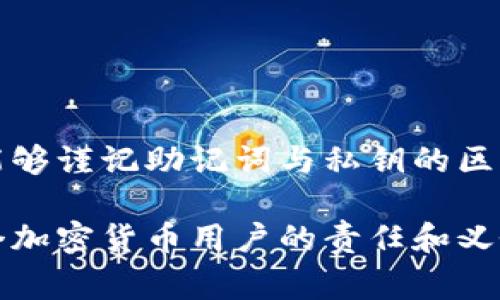 在区块链和加密货币的世界中，理解助记词和私钥之间的区别是非常重要的，因为它们在保护用户资产和访问钱包方面发挥着关键作用。

什么是助记词？
助记词（Mnemonic Phrase）是一种将复杂的加密密钥用易于记忆的短语表示的方法。通常由12到24个单词组成，它们按照特定的顺序排列。助记词的主要目的是为用户提供一个更易于记忆和输入的方式来恢复他们的私钥和钱包。用户在创建钱包时，系统会生成一个助记词，这个助记词可以用来重建钱包，并访问钱包中的加密货币。

什么是私钥？
私钥（Private Key）是一个复杂的、随机生成的数字，用于加密和解密数据。它唯一地标识用户的身份，能够控制和访问用户的钱包中的资金。私钥不能被更改或恢复，如果用户丢失了私钥，他们将无法再访问其加密资产。

助记词与私钥的关系
助记词和私钥虽然有所不同，但它们是密切相关的。助记词实际上是用来生成私钥的，这意味着，拥有一个钱包的助记词，就可以重建与之关联的所有私钥。如果用户掌握了助记词，就足以控制钱包中的所有资金。通过助记词，用户可以恢复私钥，从而访问加密资产。如果某人获取了你的助记词，他们将能够完全接管你的钱包，进行任何操作，包括转账和提现。

总结
简单来说，助记词是一种便于记忆和使用的方式，用来生成和恢复私钥，而私钥则是保护用户资产的关键。二者相辅相成，但有本质的区别。

相关问题

h4问题一：如果丢失助记词，我的资产还在吗？/h4
真心觉得这是一个令很多用户感到不安的问题。如果用户丢失了助记词，并且没有备份私钥，那么可悲的是，用户将无法再访问他们的加密资产。区块链技术的去中心化特性意味着一旦丢失，是无法找回的。因此，务必在生成助记词时做好备份，并将其保存在安全的地方，建议使用纸笔记下而不是数字化存储，以防被黑客攻击。

h4问题二：是否可以通过助记词创建多个钱包？/h4
有点遗憾的是，这个问题的回答并不简单。实际上，通过一个助记词可以生成多个私钥，也就是说，你可以通过一个助记词创建多个子钱包。这种特性让用户管理多种加密货币更加方便。有些用户喜欢将不同种类的资产分散到不同的钱包中，使用助记词，你可以轻松管理这所有的钱包，无需记忆多个私钥。

常见误区
很多新手在学习加密货币时，可能会混淆助记词和私钥，想当然地认为它们是相同的。然而，助记词是逻辑上更高层的概念，它为私钥提供了一个易于使用的接口。理解这一点将帮助用户更好地管理和保护自己的加密资产。

如何安全地存储助记词和私钥
对任何持有加密币的用户而言，安全存储助记词和私钥至关重要。在这里，我有几个建议：
ul
    listrong纸质备份：/strong使用纸笔将助记词记录下来，并将其保存在一个安全的地方，比如保险箱。/li
    listrong避免数字化存储：/strong尽量避免将助记词或私钥存储在电脑、手机等数字设备上，因为这些设备容易受到黑客攻击。/li
    listrong双重备份：/strong考虑在不同的位置保存多个备份，以防某个备份丢失或被损坏。/li
    listrong使用硬件钱包：/strong这是存储私钥的最安全方法之一。硬件钱包可以离线存储用户的私钥，防止黑客侵入。/li
/ul

结论
总的来说，助记词和私钥的安全性直接关系到用户的资产安全。在这个数字化日益普及的时代，保护好自己的资产是非常重要的。希望每位用户在使用加密货币时，能够谨记助记词与私钥的区别，以及如何安全存储它们的重要性。

通过理解助记词和私钥的关系，用户可以更加自信地管理自己的加密资产，避免不必要的损失。在这个快速发展的市场中，不断学习和完善自己的知识储备，是每一个加密货币用户的责任和义务。