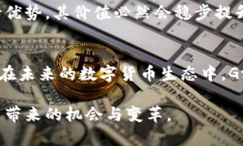   未来虚拟币Grin的发展趋势分析：隐私、可扩展性与生态系统构建 / 
 guanjianci Grin, 虚拟币, 匿名性, 区块链技术 /guanjianci 

引言
近年来，虚拟币的兴起引发了全球的广泛关注，其中Grin凭借其独特的隐私和扩展性设计而备受瞩目。对于广大的投资者和区块链爱好者来说，Grin不仅仅是一种数字货币，更是一个潜力巨大的生态系统。让我们深入探讨Grin的未来发展趋势，看看它是如何在竞争激烈的虚拟币市场中找到自己的位置。

什么是Grin？
Grin是一种采用Mimblewimble协议的加密货币，强调隐私性和可扩展性。与传统区块链项目不同，Grin放弃了地址和账户的概念，更加注重交易的隐私和安全性。这种去中心化的设计理念吸引了许多寻求匿名支付的用户，尤其是在那些对隐私保护要求较高的场景下。

Grin的隐私特性
隐私是Grin最引人注目的特性之一。它通过Mimblewimble协议实现了交易的完全隐私。这意味着在进行交易时，只有交易参与者可以看到交易的金额和细节。这种特性使Grin成为“数字现金”的理想选择，尤其在数字货币逐渐进入主流社会、监管日益严格的背景下，保护用户隐私的重要性愈发凸显。

真心觉得，Grin的隐私特性不仅使其在加密货币市场中脱颖而出，还让它在用户中建立了良好的口碑。越来越多的人开始关注隐私保护，而Grin直接迎合了这一需求。

可扩展性的发展
可扩展性是区块链的另一个关键问题。随着用户数量的增长，如何保持高效的交易处理能力成为了Grin必须解决的挑战。Grin采用了独特的合并式区块技术，能够有效地提高每个区块内的交易数量，从而提升网络的整体吞吐量。

在未来的发展中，Grin的可扩展性将直接影响其在市场中的竞争力。如果它能够在用户增长的同时，扩大网络的处理能力，将会吸引更多的用户和投资者。

Grin生态系统的建设
为了确保自身持续发展，Grin需要构建一个健康的生态系统。这不仅包括支持Grin的开发者和投资者，还包括与其他区块链项目的合作。通过与其他项目的联动，Grin能够为用户提供更多的应用场景和使用机会。

有点遗憾的是，当前Grin的生态系统仍处于起步阶段，很多潜在的合作机会尚未被发掘。未来，Grin需要积极拓展自身的生态，构建多元化的应用场景，才能在竞争中立于不败之地。

未来趋势的展望
随着区块链技术的不断发展，Grin有望在未来的数字货币市场中迎来更多的机遇。首先，随着大众对隐私保护意识的提高，Grin将有望吸引更多寻求安全、高效交易的用户。其次，Grin的技术持续升级也将推动其发展，新的特性和功能会不断吸引投资者和开发者参与其中。

可能相关问题
1. Grin如何与其他隐私币竞争？
在隐私币日益增多的市场中，Grin面临着激烈的竞争。例如，Monero和Zcash也是以隐私保护为核心特性。但是，Grin通过其独特的Mimblewimble技术，以及简洁的设计理念，为用户提供了一种不同的选择。尽管面临竞争，Grin凭借其低手续费和快速交易确认时间，仍然能够在隐私币市场上找到立足之地。

2. Grin的未来价值如何评估？
Grin的未来价值要依赖于多方面的因素，包括技术的持续更新、用户接受度提升、以及生态系统的发展。如果Grin能够在这些方面持续保持优势，其价值必然会稳步提升。不过，作为投资者，仍需保持谨慎，多关注市场动态与技术发展。

结论
总的来说，Grin作为一种新兴的虚拟币，凭借其隐私保护特性和可扩展性，展现出极大的潜力。虽然前路仍然充满挑战，但我们有理由相信，在未来的数字货币生态中，Grin将会发挥越来越重要的作用。

希望通过对Grin的深入分析，能够帮助更多的这一虚拟币的特性与发展趋势。同时，让我们共同期待Grin在未来的表现，分享这一数字货币带来的机会与变革。