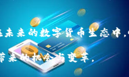   未来虚拟币Grin的发展趋势分析：隐私、可扩展性与生态系统构建 / 
 guanjianci Grin, 虚拟币, 匿名性, 区块链技术 /guanjianci 

引言
近年来，虚拟币的兴起引发了全球的广泛关注，其中Grin凭借其独特的隐私和扩展性设计而备受瞩目。对于广大的投资者和区块链爱好者来说，Grin不仅仅是一种数字货币，更是一个潜力巨大的生态系统。让我们深入探讨Grin的未来发展趋势，看看它是如何在竞争激烈的虚拟币市场中找到自己的位置。

什么是Grin？
Grin是一种采用Mimblewimble协议的加密货币，强调隐私性和可扩展性。与传统区块链项目不同，Grin放弃了地址和账户的概念，更加注重交易的隐私和安全性。这种去中心化的设计理念吸引了许多寻求匿名支付的用户，尤其是在那些对隐私保护要求较高的场景下。

Grin的隐私特性
隐私是Grin最引人注目的特性之一。它通过Mimblewimble协议实现了交易的完全隐私。这意味着在进行交易时，只有交易参与者可以看到交易的金额和细节。这种特性使Grin成为“数字现金”的理想选择，尤其在数字货币逐渐进入主流社会、监管日益严格的背景下，保护用户隐私的重要性愈发凸显。

真心觉得，Grin的隐私特性不仅使其在加密货币市场中脱颖而出，还让它在用户中建立了良好的口碑。越来越多的人开始关注隐私保护，而Grin直接迎合了这一需求。

可扩展性的发展
可扩展性是区块链的另一个关键问题。随着用户数量的增长，如何保持高效的交易处理能力成为了Grin必须解决的挑战。Grin采用了独特的合并式区块技术，能够有效地提高每个区块内的交易数量，从而提升网络的整体吞吐量。

在未来的发展中，Grin的可扩展性将直接影响其在市场中的竞争力。如果它能够在用户增长的同时，扩大网络的处理能力，将会吸引更多的用户和投资者。

Grin生态系统的建设
为了确保自身持续发展，Grin需要构建一个健康的生态系统。这不仅包括支持Grin的开发者和投资者，还包括与其他区块链项目的合作。通过与其他项目的联动，Grin能够为用户提供更多的应用场景和使用机会。

有点遗憾的是，当前Grin的生态系统仍处于起步阶段，很多潜在的合作机会尚未被发掘。未来，Grin需要积极拓展自身的生态，构建多元化的应用场景，才能在竞争中立于不败之地。

未来趋势的展望
随着区块链技术的不断发展，Grin有望在未来的数字货币市场中迎来更多的机遇。首先，随着大众对隐私保护意识的提高，Grin将有望吸引更多寻求安全、高效交易的用户。其次，Grin的技术持续升级也将推动其发展，新的特性和功能会不断吸引投资者和开发者参与其中。

可能相关问题
1. Grin如何与其他隐私币竞争？
在隐私币日益增多的市场中，Grin面临着激烈的竞争。例如，Monero和Zcash也是以隐私保护为核心特性。但是，Grin通过其独特的Mimblewimble技术，以及简洁的设计理念，为用户提供了一种不同的选择。尽管面临竞争，Grin凭借其低手续费和快速交易确认时间，仍然能够在隐私币市场上找到立足之地。

2. Grin的未来价值如何评估？
Grin的未来价值要依赖于多方面的因素，包括技术的持续更新、用户接受度提升、以及生态系统的发展。如果Grin能够在这些方面持续保持优势，其价值必然会稳步提升。不过，作为投资者，仍需保持谨慎，多关注市场动态与技术发展。

结论
总的来说，Grin作为一种新兴的虚拟币，凭借其隐私保护特性和可扩展性，展现出极大的潜力。虽然前路仍然充满挑战，但我们有理由相信，在未来的数字货币生态中，Grin将会发挥越来越重要的作用。

希望通过对Grin的深入分析，能够帮助更多的这一虚拟币的特性与发展趋势。同时，让我们共同期待Grin在未来的表现，分享这一数字货币带来的机会与变革。