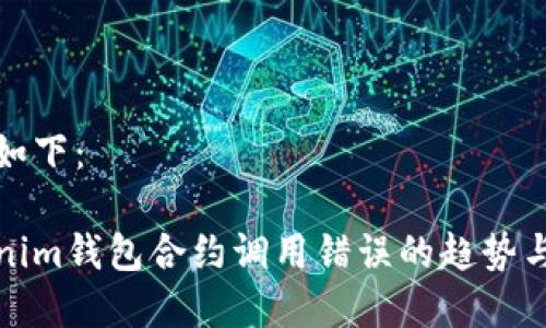 和关键词如下：

未来Tokenim钱包合约调用错误的趋势与解决方案