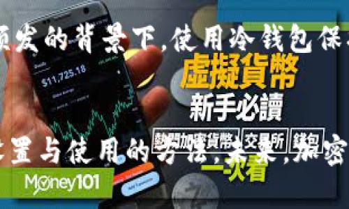   Tokenim冷钱包设置指南：保护你的资产安全未来发展趋势 / 
 guanjianci Tokenim, 冷钱包, 加密资产, 数字货币 /guanjianci 

引言
在这个数字货币迅速发展的时代，保护我们的加密资产变得越来越重要。Tokenim作为一个新兴的加密货币管理平台，提供了多种数字资产存储方案，其中冷钱包因其安全性受到用户的广泛关注和使用。在本文中，我们将深入探讨Tokenim冷钱包的设置过程，并且展望其未来发展趋势，帮助用户更好地理解和使用这一工具。

冷钱包的概念及重要性
首先，让我们回顾一下冷钱包的基本概念。冷钱包是指一种离线存储加密资产的方法，它并不直接连接互联网，从而降低了被黑客攻击的风险。相较于热钱包（在线钱包），冷钱包在安全性上无疑有着显著的优势。
真心觉得，在加密货币的世界里，资产安全是每个投资者必须重视的一环。曾经有太多的案例证明，热钱包的便利性往往伴随着安全隐患，而冷钱包则为我们提供了一个更可靠的选择。

Tokenim冷钱包的特点
Tokenim的冷钱包具备几个显著的特点。首先是简单易用。即使对于初学者来说，设置冷钱包的过程也非常友好。其次，Tokenim提供了多层级的安全防护机制，包括多重签名技术和免受物理盗窃的安全设计。最后，Tokenim的冷钱包支持多种主流数字货币，让用户能够方便地管理不同的投资组合。
有点遗憾的是，一些用户在选择冷钱包时，可能会因为对技术的不熟悉而感到困惑。对此，Tokenim致力于提供详尽的帮助文档和在线客服，确保每位用户都能顺利完成设置。

Tokenim冷钱包的设置步骤
接下来，我们来详细介绍如何设置Tokenim的冷钱包。可能你甚至不需要太多的技术背景，这里是具体的步骤：
ul
    listrong下载Tokenim客户端：/strong首先，从Tokenim的官方网站下载并安装客户端。/li
    listrong创建新钱包：/strong打开客户端后，选择“创建新钱包”选项。/li
    listrong设置安全密码：/strong在创建过程中，需要为你的钱包设置一个强密码，确保安全性。/li
    listrong备份助记词：/strong创建钱包后，系统将生成一组助记词，请务必将其妥善保存，这将是恢复钱包的关键。/li
    listrong设置冷钱包模式：/strong在钱包设置中，选择冷钱包模式，确保钱包不会连接到互联网。/li
    listrong完成设置：/strong最后，按照提示完成设置，你的Tokenim冷钱包就设置完成了！/li
/ul
在这个过程中，可能会遇到一些小问题，例如忘记密码或助记词丢失。建议大家在设置过程中，记录下所有重要的信息，以免将来造成不必要的麻烦。

冷钱包的维护与使用
设置完成后，冷钱包并不是“一劳永逸”的，它仍需要定期维护和管理。首先，定期检查冷钱包的安全状态，确保没有被篡改或损坏。其次，定期更新与Tokenim相关的软件，以确保使用的是最新的安全版本。
在使用冷钱包存储资产时，也需要注意，不要将冷钱包暴露在可能受到物理盗窃的环境中。例如，最好将其保存在具有良好安全措施的地方，如保险箱或专门的存储设备中。
不得不提的是，冷钱包的使用体验并不是像热钱包那样便捷，取出或转移资产需要一定的时间。但是，没有什么能够取代安全这两个字，安全永远是第一位的。

未来冷钱包的发展趋势
如今，加密货币的市场越来越成熟，对冷钱包的需求也不断增长。未来，冷钱包的发展趋势将主要体现在以下几个方面：
ul
    listrong用户体验提升：/strong随着技术的进步，冷钱包的设置和使用将变得更加简单和友好，甚至不需要技术背景的用户也能轻松操作。/li
    listrong多功能集成：/strong冷钱包未来可能会集成更多功能，如资产增值工具、投资组合分析等，让用户不仅仅局限于存储。/li
    listrong安全性不断提升：/strong黑客技术日新月异，冷钱包的安全协议和防护措施也会不断更新，以应对新的威胁。/li
    listrong生态圈的形成：/strong未来，可能会出现以冷钱包为核心，形成完整生态圈的数字资产管理方案。/li
/ul
说到这里，真心觉得冷钱包的未来充满了可能性。而对于我们这些数字货币投资者来说，掌握这些趋势，才能在未来的市场中立于不败之地。

常见问题解答

问题一：我如何找回丢失的助记词？
如果你不幸丢失了助记词，找回的方法非常有限。助记词如同你的钥匙，一旦丢失，尤其是在没有其他备份的情况下，你将无法访问你的冷钱包。为了避免这种情况，建议用户在设置时务必将助记词仔细记录并存放在安全的位置。真心觉得，预防总是胜于治疗。

问题二：冷钱包安全吗？为什么我还需要使用它？
关于安全性的问题，无论是冷钱包还是热钱包，各有优劣。但冷钱包因其不与互联网连接的特性，大大降低了被攻击的风险。尤其是在当前网络盗窃频发的背景下，使用冷钱包保护你的资产变得尤为重要。不得不说，安全是一个永远不能被忽视的话题，你的资产值得最好的保护。

结束语
总之，Tokenim冷钱包作为保护数字资产的一种有效方式，正在快速发展和完善。希望通过本文的介绍，用户们能够更好地理解它的特点，同时掌握设置与使用的方法。未来，加密世界的安全将依赖每一个投资者的自我保护。让我们一起走在安全的路上，增强数字资产的防护意识！