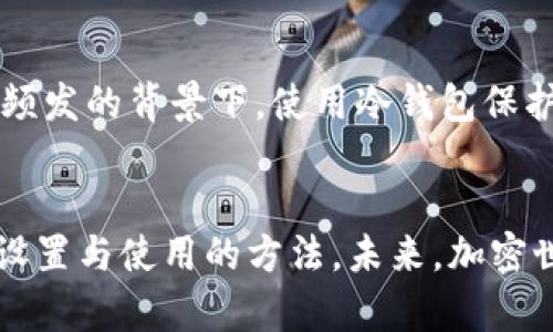   Tokenim冷钱包设置指南：保护你的资产安全未来发展趋势 / 
 guanjianci Tokenim, 冷钱包, 加密资产, 数字货币 /guanjianci 

引言
在这个数字货币迅速发展的时代，保护我们的加密资产变得越来越重要。Tokenim作为一个新兴的加密货币管理平台，提供了多种数字资产存储方案，其中冷钱包因其安全性受到用户的广泛关注和使用。在本文中，我们将深入探讨Tokenim冷钱包的设置过程，并且展望其未来发展趋势，帮助用户更好地理解和使用这一工具。

冷钱包的概念及重要性
首先，让我们回顾一下冷钱包的基本概念。冷钱包是指一种离线存储加密资产的方法，它并不直接连接互联网，从而降低了被黑客攻击的风险。相较于热钱包（在线钱包），冷钱包在安全性上无疑有着显著的优势。
真心觉得，在加密货币的世界里，资产安全是每个投资者必须重视的一环。曾经有太多的案例证明，热钱包的便利性往往伴随着安全隐患，而冷钱包则为我们提供了一个更可靠的选择。

Tokenim冷钱包的特点
Tokenim的冷钱包具备几个显著的特点。首先是简单易用。即使对于初学者来说，设置冷钱包的过程也非常友好。其次，Tokenim提供了多层级的安全防护机制，包括多重签名技术和免受物理盗窃的安全设计。最后，Tokenim的冷钱包支持多种主流数字货币，让用户能够方便地管理不同的投资组合。
有点遗憾的是，一些用户在选择冷钱包时，可能会因为对技术的不熟悉而感到困惑。对此，Tokenim致力于提供详尽的帮助文档和在线客服，确保每位用户都能顺利完成设置。

Tokenim冷钱包的设置步骤
接下来，我们来详细介绍如何设置Tokenim的冷钱包。可能你甚至不需要太多的技术背景，这里是具体的步骤：
ul
    listrong下载Tokenim客户端：/strong首先，从Tokenim的官方网站下载并安装客户端。/li
    listrong创建新钱包：/strong打开客户端后，选择“创建新钱包”选项。/li
    listrong设置安全密码：/strong在创建过程中，需要为你的钱包设置一个强密码，确保安全性。/li
    listrong备份助记词：/strong创建钱包后，系统将生成一组助记词，请务必将其妥善保存，这将是恢复钱包的关键。/li
    listrong设置冷钱包模式：/strong在钱包设置中，选择冷钱包模式，确保钱包不会连接到互联网。/li
    listrong完成设置：/strong最后，按照提示完成设置，你的Tokenim冷钱包就设置完成了！/li
/ul
在这个过程中，可能会遇到一些小问题，例如忘记密码或助记词丢失。建议大家在设置过程中，记录下所有重要的信息，以免将来造成不必要的麻烦。

冷钱包的维护与使用
设置完成后，冷钱包并不是“一劳永逸”的，它仍需要定期维护和管理。首先，定期检查冷钱包的安全状态，确保没有被篡改或损坏。其次，定期更新与Tokenim相关的软件，以确保使用的是最新的安全版本。
在使用冷钱包存储资产时，也需要注意，不要将冷钱包暴露在可能受到物理盗窃的环境中。例如，最好将其保存在具有良好安全措施的地方，如保险箱或专门的存储设备中。
不得不提的是，冷钱包的使用体验并不是像热钱包那样便捷，取出或转移资产需要一定的时间。但是，没有什么能够取代安全这两个字，安全永远是第一位的。

未来冷钱包的发展趋势
如今，加密货币的市场越来越成熟，对冷钱包的需求也不断增长。未来，冷钱包的发展趋势将主要体现在以下几个方面：
ul
    listrong用户体验提升：/strong随着技术的进步，冷钱包的设置和使用将变得更加简单和友好，甚至不需要技术背景的用户也能轻松操作。/li
    listrong多功能集成：/strong冷钱包未来可能会集成更多功能，如资产增值工具、投资组合分析等，让用户不仅仅局限于存储。/li
    listrong安全性不断提升：/strong黑客技术日新月异，冷钱包的安全协议和防护措施也会不断更新，以应对新的威胁。/li
    listrong生态圈的形成：/strong未来，可能会出现以冷钱包为核心，形成完整生态圈的数字资产管理方案。/li
/ul
说到这里，真心觉得冷钱包的未来充满了可能性。而对于我们这些数字货币投资者来说，掌握这些趋势，才能在未来的市场中立于不败之地。

常见问题解答

问题一：我如何找回丢失的助记词？
如果你不幸丢失了助记词，找回的方法非常有限。助记词如同你的钥匙，一旦丢失，尤其是在没有其他备份的情况下，你将无法访问你的冷钱包。为了避免这种情况，建议用户在设置时务必将助记词仔细记录并存放在安全的位置。真心觉得，预防总是胜于治疗。

问题二：冷钱包安全吗？为什么我还需要使用它？
关于安全性的问题，无论是冷钱包还是热钱包，各有优劣。但冷钱包因其不与互联网连接的特性，大大降低了被攻击的风险。尤其是在当前网络盗窃频发的背景下，使用冷钱包保护你的资产变得尤为重要。不得不说，安全是一个永远不能被忽视的话题，你的资产值得最好的保护。

结束语
总之，Tokenim冷钱包作为保护数字资产的一种有效方式，正在快速发展和完善。希望通过本文的介绍，用户们能够更好地理解它的特点，同时掌握设置与使用的方法。未来，加密世界的安全将依赖每一个投资者的自我保护。让我们一起走在安全的路上，增强数字资产的防护意识！