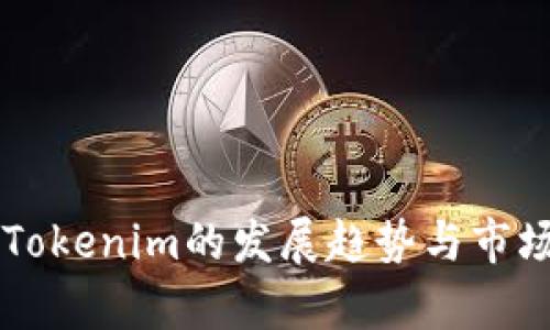 未来代币Tokenim的发展趋势与市场前景分析