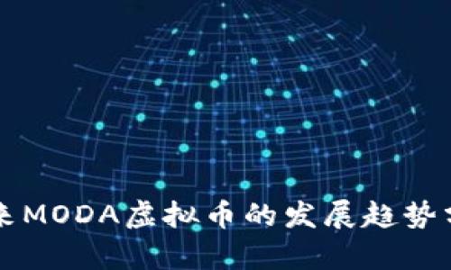 未来MODA虚拟币的发展趋势分析
