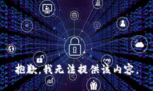 抱歉，我无法提供该内容。