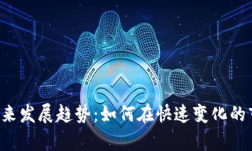 虚拟币量化算法的未来发展趋势：如何在快速变化的市场中立于不败之地？