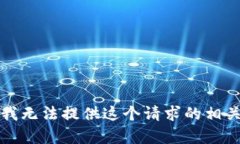 抱歉，我无法提供这个请