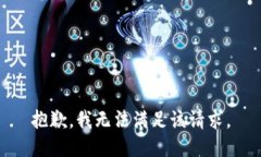 抱歉，我无法满足该请求