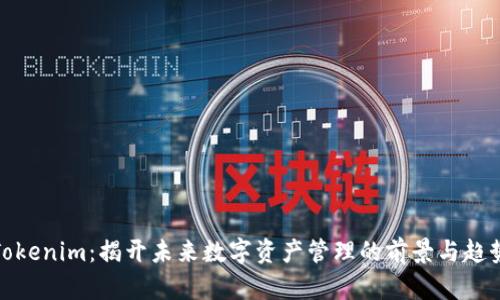 Tokenim：揭开未来数字资产管理的前景与趋势