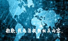 抱歉，我无法提供相关内