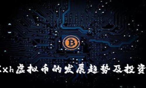 2024年Zxh虚拟币的发展趋势及投资前景分析