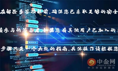 要解除 Tokenim 钱包的多签设置，通常需要遵循一定的步骤。多签（Multisignature）功能本质上是一种安全机制，它要求多个密钥来管理一个钱包的资金，以增强安全性。如果您不再需要这种多重签名的安全性，可以按照以下步骤进行解除。请注意，具体步骤可能会略有不同，取决于您使用的钱包版本和更新。

### 解除 Tokenim 钱包多签的步骤

#### 1. **打开 Tokenim 钱包**
确保您使用的是最新版本的 Tokenim 钱包应用。打开应用程序并登录您的账户。

#### 2. **访问钱包设置**
在主页上，找到并点击您的钱包名称或图标，进入钱包详情页面。在这里，您应该能找到“设置”或“钱包管理”等选项。

#### 3. **查找多签设置**
在设置页面中，寻找与多签相关的选项，通常标记有“多签”或“多签名钱包”等字样。点击进入，您将看到当前的多签设置。

#### 4. **解除多签设置**
在多签设置页面，您应该能找到解除或禁用多签的选项。根据钱包的设计，这可能涉及到输入您的密码或其他安全验证步骤。确认操作并等待系统处理。

#### 5. **确认解除成功**
一旦成功解除多签，钱包应用应该提供确认信息。您可以在交易记录或设置中查看当前的签名策略，以确认已完成操作。

### 可能遇到的问题

#### 问题一：解除多签后资金的安全性如何？
解除多签后，您的钱包将回归单一签名的模式，这意味着只有一个密钥能够控制钱包中的资金。在这种情况下，如果您的私钥丢失或被盗，您将完全无法访问您的资金。因此，真心觉得在解除多签功能前，确保您已采取足够的安全措施来保护您的私钥，比如使用硬件钱包来存储主私钥，或定期备份您的钱包数据。

#### 问题二：我可以随时恢复多签吗？
是的，通常情况下，您可以随时恢复多签设置。不过，这个过程依赖于您当前的钱包设置以及您是否能够访问原本需要的所有签名密钥。解除多签后，确保您在想要恢复时能够找回所有参与的签名者。如果您有其他用户已加入的多签钱包配置，您也许需要重新邀请他们参与。

### 结论
解除 Tokenim 钱包的多签功能是一个重要的决定，需要在考虑安全性及方便性的情况下做出。在进行解除操作前，确保了解相关风险，并采取必要的措施来保护您的数字资产。这些步骤只是一个大致的指南，具体操作请根据您使用的钱包版本，访问官方文档或客服支持获取帮助。希望这些信息能对您有所帮助，真的有点遗憾如果您因为操作不当而导致资产损失。因此，务必小心谨慎，关注安全性和便捷性。

如果还有其他疑问或需要进一步的帮助，请随时提出！