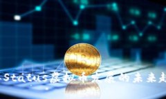 2023年Status虚拟币发展的未来趋势分析