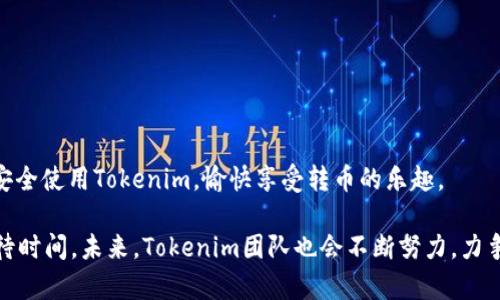 Tokenim转币速度慢的原因和解决方案

在如今这个数字货币风靡的时代，转币的速度和效率直接影响着投资者的体验与收益。最近，许多用户反映Tokenim转币速度较慢，这让大家感到无奈和焦虑。今天，我们就来深入探讨一下这个问题的背后原因，以及如何提高转币的速度，帮助大家更好地进行数字资产管理。

Tokenim转币速度慢的原因

首先，让我们从技术角度分析为什么Tokenim会出现转币慢的现象。

1. **网络拥堵**：数字货币的交易量逐渐增多时，网络往往会出现拥堵，尤其是在高峰时期。这就好比在繁忙的城市中心交通堵塞，很多用户都希望尽快到达目的地，但实际情况却让人无奈。

2. **区块链确认时间**：每笔交易都需要经过区块链的确认，确认时间与网络的运作效率息息相关。对于某些加密货币（如比特币），确认时间可能会显著影响转币速度。当交易量激增时，确认时间可能会延长，让人感到“哎，这段时间怎么这么久”。

3. **智能合约的执行**：在Tokenim的生态系统中，如果涉及到智能合约的转币，那么合约的复杂程度也会影响到交易速度。复杂的合约可能需要更长的时间来执行，确实让人有点遗憾。

4. **交易费用**：有时候，用户为了加快交易速度，会选择支付更高的手续费。但是如果大家都在提高手续费，交易所可能会提高整体的费用标准，这又导致了转币速度的普遍下降。就像打车一样，涨价了，你虽然愿意多花钱，但也未必能立刻得到服务。

提高Tokenim转币速度的解决方案

虽然Tokenim转币速度慢让人感到无奈，但我们可以采取一些措施来解决这一问题。

1. **选择合适的时间转币**：避免在网络高峰期进行交易。例如，周末和节假日的交易量普遍较低，这时交易可能会更快一些。大家可以提前计划转币时间，以减少等待时间。

2. **增加交易费用**：如果急需转币，可以适当增加交易费用。虽然这会增加你的交易成本，但在紧急情况下，可能是个有效的解决方案。有点像去餐厅吃饭，如果愿意多给小费，服务员或许会给你更好的服务。

3. **关注链上实时数据**：对于投资者来说，实时监测区块链状况，可以帮助你更好地选择交易时机。有很多区块链浏览器可以帮助你查看当前网络的拥堵情况，合理安排你的转币时间，这样就能够有效规避高峰期。

可能相关的问题

1. Tokenim未来的升级计划是什么？
在面对用户关于转币速度的抱怨时，Tokenim团队也很重视用户体验，正积极寻求改善方案。未来，Tokenim计划推出一系列技术升级，将重点放在提升交易效率和安全性上。通过引入更高效的共识机制和智能合约的执行逻辑，预计将能有效缓解转币慢的问题。因此，真心觉得，保持关注Tokenim的发展动态是非常有必要的。

2. 如何保护自己的资产安全？
转币速度慢，虽然让人感到不便，但更重要的是保护自己的资产。为了尽量降低风险，用户可以遵循以下几点建议：
1. **使用官方钱包**：尽量选择官方合作或推荐的钱包，一些非官方钱包可能存在安全隐患。
2. **开启二次验证**：启用双重验证功能，进一步加强账户的安全性。
3. **保持安全意识**：前往其他平台进行转币或交易时，务必要确保平台的安全性，避免上当受骗，保护好自己的资产。真心希望大家都能安全使用Tokenim，愉快享受转币的乐趣。

总结来说，Tokenim转币速度慢的现象虽然影响了用户体验，但通过一些聪明的选择和措施，我们依然可以提升转币效率，降低不必要的等待时间。未来，Tokenim团队也会不断努力，力争让数字货币的流转更加顺畅。希望大家能够理解，也期待Tokenim在技术上的不断创新和突破！
