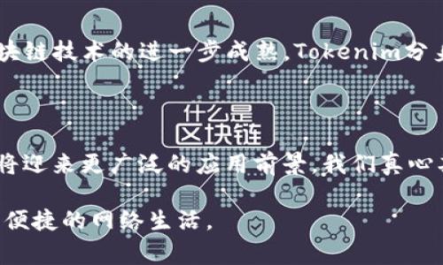 Tokenim分身是一个涉及区块链和加密货币领域的概念，通常与数字身份、身份验证或区块链上的代币化技术相关联。Tokenim分身的具体含义可能根据上下文有所不同，但一般来说，它代表了一种通过区块链技术实现创新型身份管理和用户隐私保护的方法。

在现代互联网环境中，个人数据的隐私和安全问题变得愈发重要。Tokenim分身的出现旨在为用户提供更安全、更透明的身份管理解决方案，帮助用户控制自己的数字身份，以及在各种在线服务和平台中进行无缝交互。 

### Tokenim分身的基本概念

Tokenim分身可以视为一种数字化的身份标识，利用区块链技术实现用户信息的去中心化存储和管理。用户的信息通过加密和代币化的方式进行保护，使用户可以在需要进行身份验证时提供必要的数据，同时保证其隐私得到充分保护。

### Tokenim分身的优势

安全性
Tokenim分身通过去中心化的方式存储身份信息，降低了集中式服务器被攻击的风险。用户的数据不会存储在某个单一的地方，而是分散在区块链网络中，从而提高了安全性。

隐私保护
Tokenim分身允许用户控制自己的数据，只有在明确同意的情况下，用户的信息才会被分享给第三方。这种方式对于保护用户的隐私非常重要，特别是在常常出现数据泄露和滥用的时代。

便捷性
随着Tokenim分身的发展，用户可以使用一个数字身份在多个平台上进行身份验证，无需为每个平台创建和管理不同的账户和密码。这种便利性将显著提升用户的在线体验。

### Tokenim分身的未来发展趋势

去中心化身份
随着区块链技术的快速发展，去中心化身份管理系统将会成为一种趋势。Tokenim分身将会成为这种身份管理系统的核心，通过提供安全、透明和可控的身份管理方案，推进数字身份的去中心化。

跨平台兼容性
未来的Tokenim分身将会支持不同平台之间的兼容性，使用户可以在各种应用程序和平台中无缝使用自己的身份。这将减少用户的数字足迹，同时方便跨平台的身份验证和数据交互。

与物联网的结合
随着物联网（IoT）的普及，Tokenim分身将可能与智能家居、可穿戴设备等物联网设备结合，通过自动化验证用户身份，提高用户体验和安全性。

### 可能相关的问题

1. **Tokenim分身如何确保用户数据的隐私安全？**

   答案
   Tokenim分身通过使用加密技术和去中心化存储，确保用户数据的隐私安全。每个用户的数据在存储时都经过加密处理，只有持有特定密钥的用户才能访问这些数据。此外，去中心化的存储方式意味着没有单一的攻击点，从而降低了数据泄露的风险。用户在需要提供数据时，可以选择性地分享部分信息，而不是全部，这样可以将隐私泄露的风险降到最低。

2. **Tokenim分身未来将如何与其他技术结合？**

   答案
   Tokenim分身的未来将与多种技术相结合，从而形成更强大的身份管理生态系统。首先，它可能会与人工智能（AI）结合，通过智能合约进行自动身份验证。其次，随着区块链技术的进一步成熟，Tokenim分身还可能与物联网（IoT）技术结合，推动智能设备之间的身份交互。此外，Tokenim分身还可能与生物识别技术结合，增强安全性和便利性，为用户提供无缝的身份验证体验。

### 结论

Tokenim分身作为一种新兴的数字身份管理方式，展现了未来区块链技术在身份验证和隐私保护方面的潜力。随着用户对隐私安全的越来越高的要求，Tokenim分身无疑将迎来更广泛的应用前景。我们真心期待这种技术在满足用户对于安全、隐私和便捷性的需求，同时也能够在各种新兴技术中扮演重要角色。

如此看来，Tokenim分身不仅是一个技术概念，更是未来数字社会发展的重要组成部分。希望有更多的用户能够理解并利用这项技术，保护自己的数字身份，享受更加安全、便捷的网络生活。