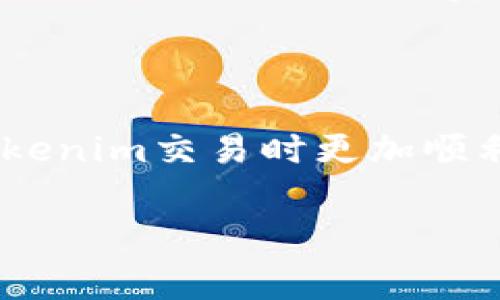 在涉及Tokenim（或类似基于区块链的项目）手续费支付的步骤和方式时，通常有几个主要方面需要考虑。这可以帮助你更加清楚如何进行手续费的支付。以下是一些关键点：

### 手续费的定义

首先，我们需要明确手续费的定义。在区块链交易中，手续费是指用户为了完成一次交易而支付给网络矿工（或验证者）的费用。这些费用通常是以网络本身的原生加密货币来支付的。

### 如何支付Tokenim手续费

1. **确认交易金额和手续费**：
   在进行Tokenim交易之前，首先要确认你需要支付的金额和相应的网络手续费。每个交易都会显示该交易需要的手续费，这通常以区块链网络的快照为准。

2. **选择钱包**：
   进行Tokenim交易时，需要通过兼容的数字钱包进行操作。确保该钱包能够支持相关的Tokenim交易，并且在其中存有足够的原生货币（如以太坊、比特币等）来支付手续费。

3. **发起交易**：
   打开你的数字钱包，输入Tokenim的接收地址、数量以及手续费。在大多数情况下，钱包会自动计算最优手续费，但用户也可以手动设置。

4. **确认并支付**：
   在确认所有信息无误后，提交交易。在确认交易后，钱包通常会提示你支付手续费。确保你的钱包中有足够的余额以完成交易。

### 常见问题解答

#### 问题1：如果我的钱包中余额不足，交易还可以进行吗？
答：真心觉得这是一大遗憾。当钱包余额不足以覆盖交易费用时，交易将无法进行。因此，建议在进行Tokenim或任何加密交易之前，务必检查钱包余额并确保有足够的资金。

#### 问题2：手续费是固定的吗？可以调整吗？
答：很多用户都有这样的疑问。其实，手续费并不是固定的，很多时候用户是可以根据网络状况调整手续费的。如果网络拥堵，手续费可能会比较高，因此在这个时候，用户可以选择提高手续费以加速交易，也可以选择在网络空闲时减少手续费。

### 总结

理解手续费的支付及其影响对每一位Tokenim用户来说都是非常重要的。希望以上内容能够帮助你在进行Tokenim交易时更加顺利，避免不必要的困扰与损失。

如果你对Tokenim手续费还有其他疑问或者想了解更多相关内容，欢迎继续提问！