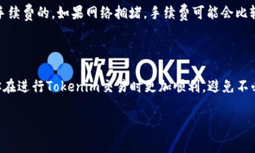 在涉及Tokenim（或类似基于区块链的项目）手续费支付的步骤和方式时，通常有几个主要方面需要考虑。这可以帮助你更加清楚如何进行手续费的支付。以下是一些关键点：

### 手续费的定义

首先，我们需要明确手续费的定义。在区块链交易中，手续费是指用户为了完成一次交易而支付给网络矿工（或验证者）的费用。这些费用通常是以网络本身的原生加密货币来支付的。

### 如何支付Tokenim手续费

1. **确认交易金额和手续费**：
   在进行Tokenim交易之前，首先要确认你需要支付的金额和相应的网络手续费。每个交易都会显示该交易需要的手续费，这通常以区块链网络的快照为准。

2. **选择钱包**：
   进行Tokenim交易时，需要通过兼容的数字钱包进行操作。确保该钱包能够支持相关的Tokenim交易，并且在其中存有足够的原生货币（如以太坊、比特币等）来支付手续费。

3. **发起交易**：
   打开你的数字钱包，输入Tokenim的接收地址、数量以及手续费。在大多数情况下，钱包会自动计算最优手续费，但用户也可以手动设置。

4. **确认并支付**：
   在确认所有信息无误后，提交交易。在确认交易后，钱包通常会提示你支付手续费。确保你的钱包中有足够的余额以完成交易。

### 常见问题解答

#### 问题1：如果我的钱包中余额不足，交易还可以进行吗？
答：真心觉得这是一大遗憾。当钱包余额不足以覆盖交易费用时，交易将无法进行。因此，建议在进行Tokenim或任何加密交易之前，务必检查钱包余额并确保有足够的资金。

#### 问题2：手续费是固定的吗？可以调整吗？
答：很多用户都有这样的疑问。其实，手续费并不是固定的，很多时候用户是可以根据网络状况调整手续费的。如果网络拥堵，手续费可能会比较高，因此在这个时候，用户可以选择提高手续费以加速交易，也可以选择在网络空闲时减少手续费。

### 总结

理解手续费的支付及其影响对每一位Tokenim用户来说都是非常重要的。希望以上内容能够帮助你在进行Tokenim交易时更加顺利，避免不必要的困扰与损失。

如果你对Tokenim手续费还有其他疑问或者想了解更多相关内容，欢迎继续提问！