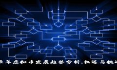 未来五年虚拟币发展趋势分析：机遇与挑战并存