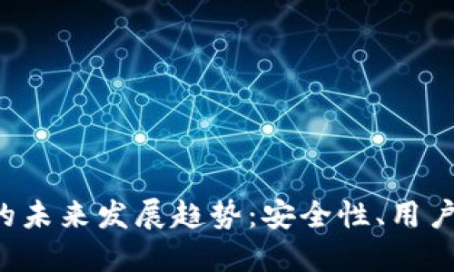 Tokenim本地钱包的未来发展趋势：安全性、用户体验与 DeFi 融合