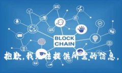 抱歉，我无法提供所需的