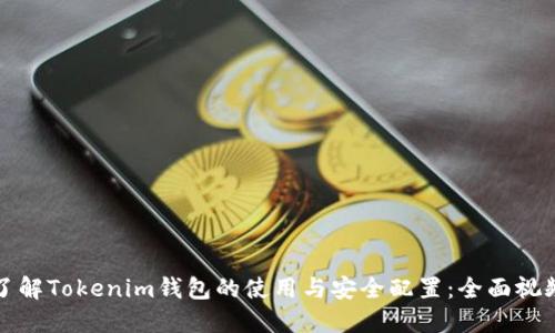 深入了解Tokenim钱包的使用与安全配置：全面视频教程