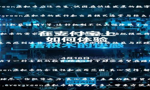 evergreen虚拟币的未来发展趋势分析：数字货币的可持续性与环保理念结合
evergreen虚拟币, 数字货币, 可持续发展, 环保理念/guanjianci

引言
随着数字货币市场的不断演变，越来越多的投资者和开发者开始关注“evergreen虚拟币”这一新兴概念。这种虚拟币不仅代表着数字资产的交易，还将可持续性和环保理念融入其中。真心觉得，这样的趋势将引领未来数字货币的发展方向，让我们在追求财富的同时，也能为地球的可持续发展尽一份力。未来的数字货币何以变革？让我们一起探讨。

evergreen虚拟币的起源与定义
evergreen虚拟币，顾名思义，意指与绿色、可持续发展相关的货币。它的基本理念是通过区块链技术，创造出一种既安全又环保的数字货币。随着全球对气候变化和环境问题的日益重视，evergreen虚拟币应运而生，试图在快速发展的数字经济中寻求一种平衡。尽管目前它仍处于起步阶段，但其前景却让人感到无限期待。

为何选择evergreen虚拟币？
投资evergreen虚拟币的理由多种多样，首先，它结合了数字货币的高效性与环保理念的社会责任感。如今，越来越多的年轻投资者开始考虑可持续性投资，这是一种对未来的责任感。其次，evergreen虚拟币的发行和交易模式通常与绿色项目挂钩，比如支持可再生能源、清洁技术等，这使得投资者不仅能获得经济收益，还能为社会做出贡献。真心觉得，这种交易方式不仅能够赢得投资者的青睐，还能够推动更多企业转向绿色发展。

evergreen虚拟币的技术架构
evergreen虚拟币背后有着复杂而先进的技术架构。它通常基于区块链技术，利用去中心化的特性确保交易的透明性和安全性。此外，一些evergreen虚拟币还采用了低能耗的共识机制，比如PoS（权益证明）等。这种机制不仅大幅降低了交易过程中的能量消耗，同时也有效地减少了碳排放，体现了“环保”这一理念的真正内涵。可想而知，随着技术的不断演进，evergreen虚拟币的可靠性和可持续性将会得到进一步提升。

evergreen虚拟币的市场现状与潜力
目前，evergreen虚拟币的市场规模仍然较小，但发展潜力巨大。根据市场分析，越来越多的投资平台和钱包开始支持这种新兴的数字货币。分析师预测，随着更多环保项目的启动，evergreen虚拟币的需求将逐渐上升，价格和市场规模也将随之攀升。可以说，尽管眼下市场不大，但这样的趋势无疑为投资者提供了难得的投资机会。对于心怀理想的投资者而言，参与到evergreen虚拟币的发展中，或许正是一种值得骄傲的选择。

evergreen虚拟币的挑战与应对
当然，在evergreen虚拟币的发展过程中，我们也面临一些挑战。首先，市场的透明度和监管问题依旧是一个悬而未决的难题。许多投资者在选择evergreen虚拟币时，可能会因为缺乏足够的信息而感到迷茫。其次，如何平衡经济效益与环境保护之间的矛盾也是需要解决的重要课题。真心觉得，未来的发展中，相关机构需要加强对evergreen虚拟币的监管，同时也要建立透明的信息交流渠道，为投资者提供更多支持。

可能相关的问题
在探讨evergreen虚拟币时，大家可能会想到几个问题：

1. evergreen虚拟币如何促进绿色投资？
evergreen虚拟币的一个重要特点是其与绿色项目的结合。通过区块链技术，投资者可以轻松跟踪每一笔交易的资金流向，确保资金真正用于环保项目。这意味着，不仅仅是资金在流动，更是推动了一种全新的投资理念。对于那些希望在赚取利润的同时，也为环境保护贡献力量的投资者而言，evergreen虚拟币将是一个不容错过的选择。

2. evergreen虚拟币的推广未来会遇到哪些困难？
在evergreen虚拟币推广的过程中，可能会遇到多方面的困难。一方面，市场的接受度仍需提高，许多传统投资者对新兴的数字货币仍持观望态度；另一方面，政策法规的不确定性会影响evergreen虚拟币的合法性和应用范围。真心觉得，解决这些问题需要来自政府、企业和投资者的共同努力，只有这样，evergreen虚拟币才能真正得到长足发展。

结论
总的来说，evergreen虚拟币作为一个全新的数字资产，不仅代表着金融的未来，更是环保意识提升的象征。通过结合可持续发展、环保理念，不仅让我们在追求经济利益的同时，也能为我们的地球尽一份微薄之力。真心希望，未来的数字货币能够在保持经济效益的基础上，真正实现可持续发展。 

尽管目前evergreen虚拟币面临一些挑战，但其发展的潜力是不可忽视的。在这个快速变化的时代，只有那些能够适应变化、紧跟趋势的数字货币才能在竞争中立于不败之地。期待在不久的将来，evergreen虚拟币能够为更多人带来方便与利益，同时也为我们的地球贡献出一份力量。