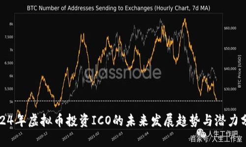 2024年虚拟币投资ICO的未来发展趋势与潜力分析