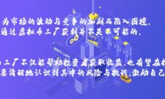   虚拟币工厂的未来发展趋势解析 /  guanjianci 虚拟