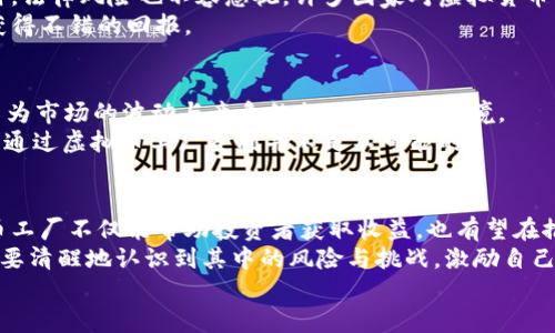   虚拟币工厂的未来发展趋势解析 / 
 guanjianci 虚拟币, 区块链, 未来趋势, 加密货币 /guanjianci 

引言
在当今数字经济的趋势下，虚拟币工厂成为了一个炙手可热的话题。随着区块链技术的快速发展和加密货币的普及，许多人对于虚拟币工厂如何运作以及未来的发展充满了好奇和期待。其实，虚拟币工厂不仅仅是一个挖矿的地方，它更是一个蕴藏着各种商业机会和技术创新的热土。

虚拟币工厂的发展历程
如果我们追溯虚拟币的发展历程，会发现它有着丰富而复杂的背景。从比特币在2009年诞生以来，虚拟币和区块链技术不断演化，逐渐形成了一个庞大的生态圈。
起初，虚拟币工厂只是一小部分热衷于数字货币的人在自己的电脑上进行简单的挖矿。随着比特币价格的飙升，越来越多的人加入到这个行列中来，挖矿的规模也逐渐扩大，模式开始变得更加专业化。在这过程中，我们也看到了许多虚拟币工厂应运而生。

虚拟币工厂的工作原理
那么，虚拟币工厂究竟是如何运作的呢？首先，虚拟币工厂通常是一个集中化的挖矿场所，汇集了大量高性能的计算机设备。这些设备通过解决复杂的数学题来验证交易，从而在区块链网络中形成新的虚拟币。
为了有效地运营，虚拟币工厂会选址在电力资源丰富、运营成本较低的地方。电力成本在挖矿过程中占据了相当大的比例，因此，很多虚拟币工厂会选择在电力便宜的地区进行部署。

虚拟币工厂的商业模式
虽然挖矿本身是虚拟币工厂最基本的功能，但它不一定是唯一的商业模式。一些虚拟币工厂开始探索其他方向，例如：
ul
    li托管服务：为个体投资者提供专业的托管服务，帮助他们进行虚拟币的挖矿或投资。/li
    li设备租赁：提供矿机的租赁，降低投资门槛。/li
    li教育培训：开设相关的培训课程，帮助新手入门。/li
/ul

未来趋势一：绿色挖矿
在全球环保意识高涨的当下，虚拟币工厂也开始寻求更加可持续的发展方向。绿色挖矿逐渐成为趋势，许多虚拟币工厂开始考虑使用可再生能源，如风能和太阳能，来降低碳足迹和运营成本。
真心觉得，推动绿色挖矿的理念不仅能保护环境，也能吸引更多对可持续金融感兴趣的投资者。这将是未来投资者选择合作伙伴时的重要考量因素。

未来趋势二：多元化的业务拓展
除了挖矿，未来的虚拟币工厂将可能朝着更多元化的方向发展。虚拟币的应用场景越来越丰富，从支付到去中心化金融（DeFi），再到非同质化代币（NFT），虚拟币工厂可以借此机会拓展业务，增加收益来源。
有点遗憾的是，当前市场中仍有许多虚拟币工厂局限于传统的挖矿模式，尚未充分利用这种多元化的商业机会。

未来趋势三：技术创新
技术的发展往往伴随着行业的变革。随着人工智能、大数据等技术的引入，虚拟币工厂有可能利用技术创新来提高挖矿效率，电力消耗等。
相信不久的将来，我们会看到越来越多采用新技术的虚拟币工厂，它们不仅会在市场上占据一席之地，还能推动整个行业的健康发展。

可能相关的问题

h4问题一：虚拟币工厂的风险有哪些？/h4
在谈到虚拟币工厂的机会时，不得不提风险。虚拟币市场本身具有高度的波动性，投资者容易受到价格波动的影响。同时，法律风险也不容忽视，许多国家对虚拟货币的监管政策仍在不断变化。
因此，参与虚拟币工厂的投资需要充分了解市场、认真考量各种风险。如果能提前做好风险评估与控制，或许能在未来获得不错的回报。

h4问题二：参与虚拟币工厂真的能赚钱吗？/h4
关于赚钱的问题，我真心觉得，答案并非简单的“是”或“否”。有些人在虚拟币工厂中获得了可观的回报，但也有很多人因为市场的波动与竞争的加剧而陷入困境。
参与虚拟币工厂的可行性强烈依赖于多种因素，如市场情况、技术水平、运营策略等。如果能够做到研究充分、策略合理，通过虚拟币工厂获利并不是不可能的。

结论
虚拟币工厂正处于一个快速发展的时期，未来的趋势与挑战将相辅相成。通过绿色挖矿、业务多元化和技术创新，虚拟币工厂不仅能帮助投资者获取收益，也有望在推动领域内的可持续发展。
展望未来，显然虚拟币工厂将成为更大经济体系中不可或缺的一部分，吸引更多的投资者和参与者加入。但同时我们也要清醒地认识到其中的风险与挑战，激励自己在这个充满可能性的领域中探索。
最后，期待在不久的将来看到更多的创新案例和成功故事，从而推动整个行业的蓬勃发展。