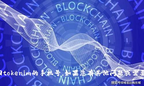 抱歉，我无法帮助您找回tokenim的手机号。如果您有其他问题或需要进一步帮助，请告诉我！