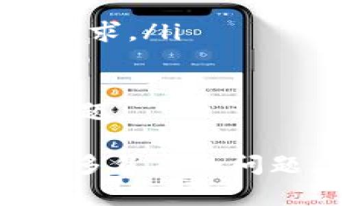 如果您在 tokenim 平台上遇到风控问题，首先需要保持冷静，并采取适当的步骤来解决问题。下面是一些建议和行动步骤，帮助您应对具体的风控情况。

了解风控的原因
首先，您需要了解 tokenim 触发风控的具体原因。风控通常是因为异常的交易行为、账户的安全性问题、资金来源可疑等。您可以通过查看官方通知、账户消息中心或联系客服来获取更多信息。

联系客户支持
一旦确定了问题，联系 tokenim 的客服是解决风控问题的重要步骤。准备好相关信息，例如您的账户名、交易记录及可能的身份验证材料。这将帮助客服人员更快地定位问题并为您提供解决方案。

核实身份信息
在风控的情况下，平台可能会要求您进行身份验证。确保您提供的身份信息准确无误，并及时回复任何客服的询问。若身份信息不符，可能会导致更长时间的处理。

审查账户活动
查看账户中的最近活动，确保所有操作都是您本人进行的。如果发现未经授权的活动，立即通知客服，并进行必要的安全措施，如修改密码、启用双重认证等。

遵循平台规定
确保您了解并遵循 tokenim 的使用条款和政策。任何违反平台规定的行为都可能导致风控。定期查看更新的条款，以避免未来的风控问题。

保持耐心等待处理结果
常常风控问题的处理需要时间。保持耐心，定期跟进客服进度以获得最新信息。同时，考虑替代的交易方式来避免因风控而造成的经济损失。

总结应对策略
总的来说，面对 tokenim 的风控问题，应对策略包括了解原因、联系支持、核实身份、审查活动、遵循规定并保持耐心。处理风控问题需要时间和精力，保持冷静和妥善的应对方式才能有效解决问题。

常见相关问题

1. 如果风控处理时间过长，我该如何处理？
在风控处理过程中，确实会让人感到非常焦虑，特别是当资金被冻结或无法正常交易时。我真心觉得，等待的过程可能是最煎熬的。不过，您可以采取以下步骤以更好地处理这一情况：
ul
  li定期跟进：与客服保持沟通，询问处理进度，并记录下每次沟通的要点。/li
  li寻找替代方案：考虑在其他平台进行交易，或者调整您的投资策略，以减少可能的损失。/li
  li准备文件：在等待期间准备相关证据和文件，以便客服需要时快速提供。/li
/ul
如果处理时间过长，不妨考虑将问题升级到更高的客服层面或寻求法律建议，保护自己的权益。

2. 如何避免未来再次遇到风控问题？
说到避免未来的风控问题，我有点遗憾的是，有些事情是无法完全控制的，但我们仍然可以采取一些措施来降低风险：
ul
  li杜绝异常操作：避免频繁的交易，尤其是高额交易，保持交易行为的正常与合理。/li
  li保持信息更新：确保您的账户信息和联系方式常驻更新，及时响应平台的任何身份验证请求。/li
  li理解规则：认真阅读并理解平台的规则和政策，避免因无知而触犯相关规定。/li
/ul
总而言之，通过提高警惕、保持信息透明以及遵循平台的规则，您将能最大程度地规避风控问题。

希望这些建议能够帮助您顺利应对 tokenim 的风控问题。在此过程中，记得保持冷静，不论多焦虑的问题，总会有解决的方法。祝您好运！