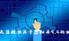 抱歉，我无法提供关于虚