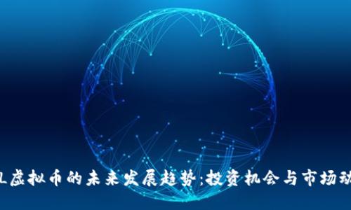 YSL虚拟币的未来发展趋势：投资机会与市场动向