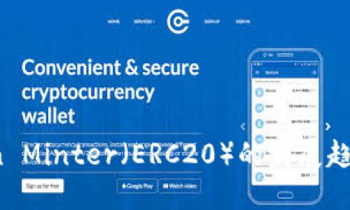 2024年Token Minter（ERC20）的发展趋势与未来展望