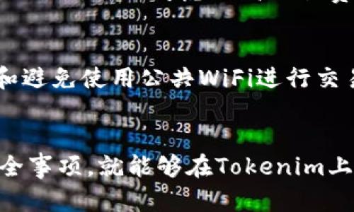 Tokenim是一个基于区块链技术的平台，用户可以通过它进行多种加密资产的交易与管理。至于是否可以用Tokenim购买比特币，答案取决于Tokenim的具体功能和支持的交易对。

Tokenim平台概述
Tokenim是一个为用户提供加密资产管理和交易的平台。它的目标在于简化用户在加密货币世界中的交易体验。用户可以在这个平台上存储、交易和管理多种数字货币，包括以太坊、莱特币、比特币等主流加密资产。

在Tokenim上购买比特币的可能性
如果Tokenim支持比特币的交易对，那么用户是可以在平台上直接购买比特币的。用户只需在Tokenim上创建账户，完成身份认证，随后可以使用法币（如美元、欧元等）或其他加密货币进行购买。

如何在Tokenim上购买比特币
如果你决定在Tokenim上购买比特币，首先要确保你已经创建了账户并完成所有必要的身份验证。接下来，用户可以按照以下步骤进行交易：
ol
    listrong充值账户：/strong用户可以选择用信用卡、银行转账或其他加密货币充值到Tokenim账户中。/li
    listrong选择交易对：/strong登录后，在交易页面选择“比特币”作为目标货币，确认交易对是否存在。/li
    listrong下单购买：/strong在选定的交易对中，选择购买数量，并确认订单。/li
/ol

Tokenim的安全性和用户体验
在交易过程中，安全性是最为重要的考虑因素之一。Tokenim采取多重安全措施，包括SSL加密、冷存储钱包等，以确保用户资产的安全。
同时，用户界面友好，便捷的管理功能使得即使是初学者也能快速上手。这对于希望尽快进入加密货币市场的投资者来说，是一种好的选择。

可能出现的问题
当然，在Tokenim上交易的过程中也可能会遇到一些问题，例如：

h4问题一：如何解决交易延迟/h4
在区块链交易中，交易可能会遇到延迟的问题，这通常与网络拥堵及矿工费用有关。如果你发现交易长时间未确认，可以考虑提高交易费用，这样可以加快确认速度。

h4问题二：如何确保账户安全/h4
很多用户担心自己的账户被黑客攻击，因此在账户设置中开启双重认证是非常必要的。此外，定期更改密码和避免使用公共WiFi进行交易，也能够有效保障账户安全。

总结
总体来说，Tokenim作为一个交易平台，为用户提供了购买比特币的便利。只要你熟悉操作流程，并且注意安全事项，就能够在Tokenim上顺利地交易比特币。虽然在操作过程中可能会遇到一些困难，但只要多加学习和经验积累，就能够轻松应对。
