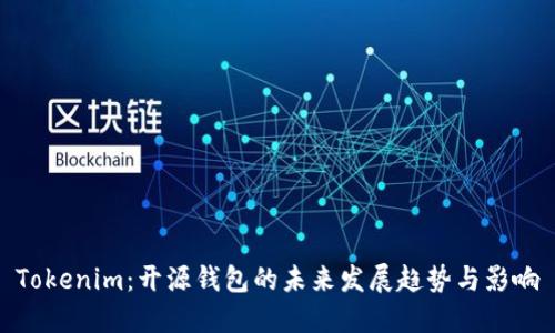 Tokenim：开源钱包的未来发展趋势与影响