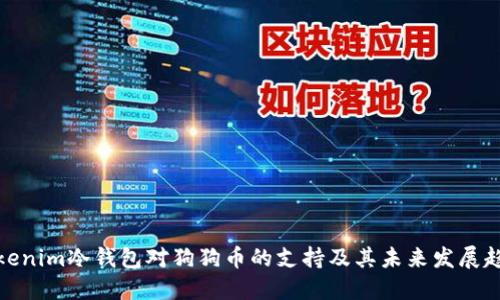 Tokenim冷钱包对狗狗币的支持及其未来发展趋势