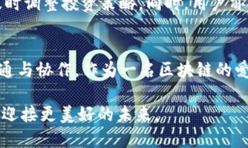 jiaotiTokenim资产跨链的未来发展与趋势：区块链互通的新时代/jiaoti

Tokenim, 跨链技术, 区块链资产, 未来趋势/guanjianci

一、引言：打破孤岛，迎接互联时代
在现代金融科技的快速发展中，区块链技术以其去中心化和透明性的特性，逐渐走入大众视野。其中，跨链技术作为连接不同区块链网络的桥梁，正展现出巨大的潜力与价值。在众多资产中，Tokenim作为一项新兴的跨链资产，其未来发展引人关注。在这篇文章中，我们将深入探讨Tokenim资产跨链的未来趋势以及背后的技术革新与市场需求。

二、Tokenim的基础概念与现有市场
Tokenim作为一种新型的数字资产，意味着其设计初衷是为了实现不同区块链之间的价值交换与互操作性。Tokenim的诞生是为了应对现存区块链网络的孤岛效应，即各链之间的信息与价值不能自由流动。随着市场上对Tokenim的关注度不断提升，其应用范围也在不断拓展。从资产转移到智能合约，从数据共享到身份验证，Tokenim展现出了无与伦比的灵活性和适应性。

三、跨链技术的现状与挑战
尽管跨链技术在推动区块链发展的过程中扮演着重要的角色，但在实际应用中仍面临诸多挑战。首先，各种区块链网络之间的协议与标准不统一，导致数据传输效率低下。其次，安全性问题亦是不容小觑的风险，跨链操作常常涉及多个智能合约的执行，若其中一个环节出现问题，可能导致资产损失。此外，法律法规的适应性问题，也是跨链技术广泛推广的一大阻碍。

四、Tokenim资产的未来发展趋势
展望未来，Tokenim资产在跨链领域的不断发展将会是不可逆转的趋势。我们可以预见以下几个重要的发展方向：

h41. 互操作性增强/h4
未来，Tokenim资产将更加注重不同区块链间的互通性，通过制定行业标准与协议，实现资产之间的无缝转移，让用户享受更为便捷的交易体验。我真心觉得，只有这样，各区块链才能真正形成生态互补，赋能全球经济。

h42. 安全性提升/h4
随着技术的不断进步，Tokenim资产的安全性将大幅提升。更先进的加密算法与共识机制将被引入，确保跨链交易的每一个环节都有安全保障。对于投资者而言，安全问题是重中之重，有点遗憾的是，目前的跨链技术在这方面仍有提升空间。

h43. 合规性加强/h4
为了满足全球监管的要求，Tokenim资产在合规方面将会更加严格。未来，法律法规的合规性将成为跨链技术发展的重要驱动力，这也将促使Tokenim资产更加规范化，进而提升市场的成熟度。

h44. 应用场景拓展/h4
Tokenim资产的未来应用场景将更加广泛，从金融服务、供应链追溯到数字身份管理，更多的行业将被其赋能。未来的我们，或许每天都能通过Tokenim的跨链技术进行便利的交易与服务。

五、Tokenim资产的市场机遇与挑战
在未来的发展中，Tokenim资产将面临诸多机遇与挑战。从全球范围来看，随着区块链技术的普及和应用场景的增多，Tokenim资产的发展将迎来前所未有的机遇。然而，市场竞争亦将愈加激烈，各大项目之间的竞争将变得更加白热化。

六、用户需求与教育
在Tokenim大发展过程中，用户的需求与教育显得尤为重要。我们必须让更多的人了解Tokenim资产的优势与应用，培养用户的使用习惯。在这个过程中，教育培训将是提升用户认知的重要一环。想象一下，一位普通用户通过学习掌握了Tokenim资产的使用技巧，未来日常生活中便可以轻松进行资产的跨链交易，这种感觉真是令人期待。

七、可能相关的问题

h41. Tokenim资产为什么能够促进跨链技术的发展？/h4
Tokenim资产能够促进跨链技术的发展，主要得益于其设计理念的创新与对现有问题的有效解决。通过增强不同区块链之间的兼容性与互操作性，Tokenim资产为用户提供了一种便捷的资产转移解决方案。此外，Tokenim资产自身的去中心化特性，无疑提升了其在市场中的竞争力。在这个千变万化的市场中，Tokenim资产必将引领跨链技术走向新的高度。

h42. 在Tokenim资产的使用过程中，应注意哪些风险？/h4
在使用Tokenim资产的过程中，用户需要特别注意安全性与合规性等多方面的风险。首先，用户需谨慎选择平台与钱包，确保资产的安全存储。其次，要密切关注市场变化，及时调整投资策略。同时，用户亦需要注意政策法规的变化，以免因合规问题而造成损失。意识到这些风险后，用户才能更加从容地参与Tokenim资产的交易与应用。

八、结论：Tokenim资产的美好未来
总体而言，Tokenim资产的跨链发展将是一条充满机遇与挑战的道路。在未来的发展中，我们应始终保持对技术与市场的敏锐洞察力，推动Tokenim资产实现更高层次的互通与协作。作为一名区块链的爱好者，我真心期待看到Tokenim资产为更多行业带来变革，甚至改变我们生活的方式，让这场数字资产的盛宴更加丰富多彩。

相信在不久的将来，Tokenim资产能够为我们带来更加便捷与安全的金融服务，推动全球经济的发展与繁荣。我也希望每个参与者都能在这场变革中找到属于自己的位置，迎接更美好的未来。