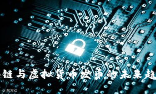 杭州区块链与虚拟货币发币的未来趋势与发展