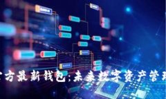 Tokenim官方最新钱包：未来
