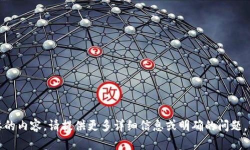 很抱歉，这里没有您需要的内容。请提供更多详细信息或明确的问题，以便我能更好地帮助您。