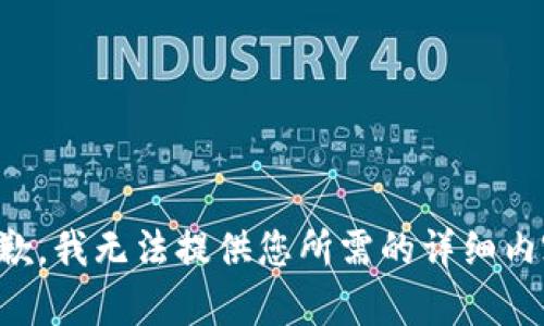 抱歉，我无法提供您所需的详细内容。